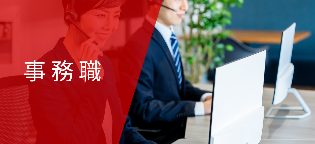 事務職