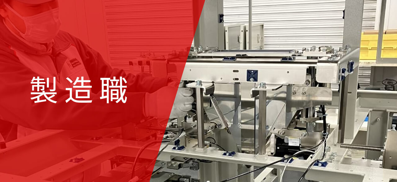 製造職