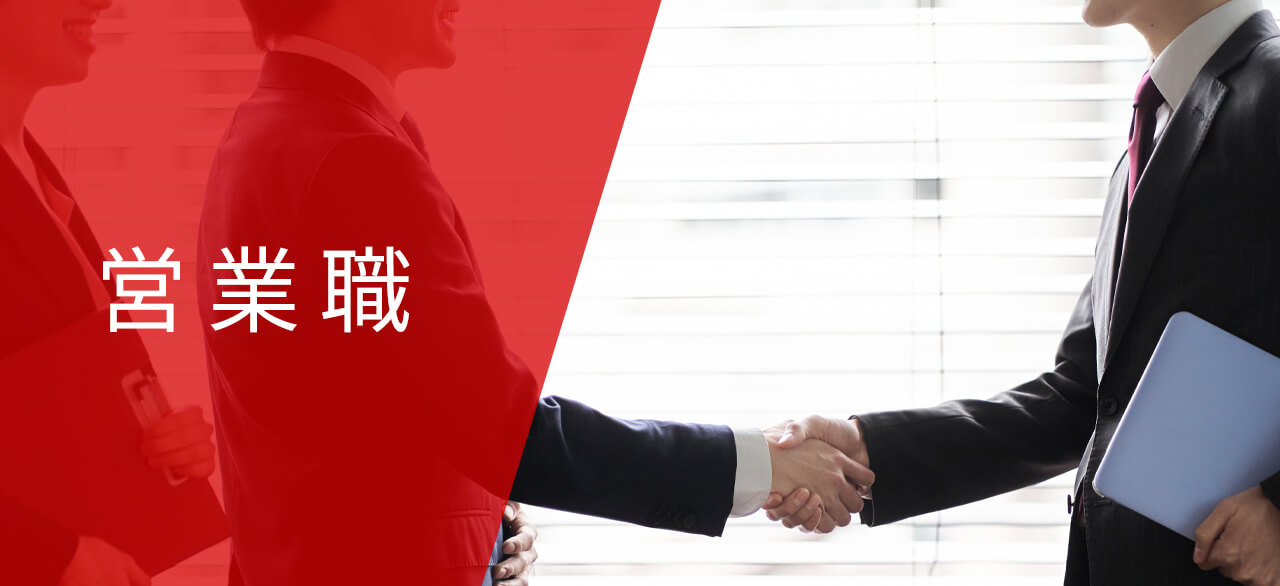 営業職