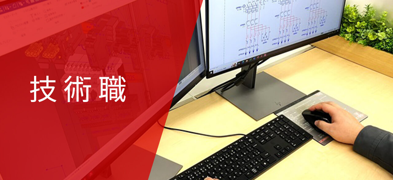 技術職