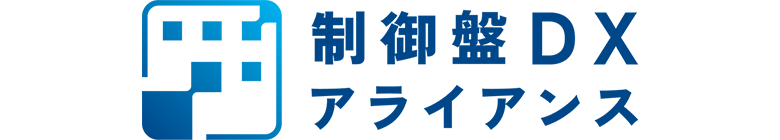 制御盤業界の変革をめざすパートナー会　制御盤DXアライアンス