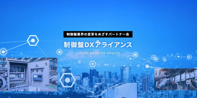 制御盤DXアライアンスの公式ホームページはこちら