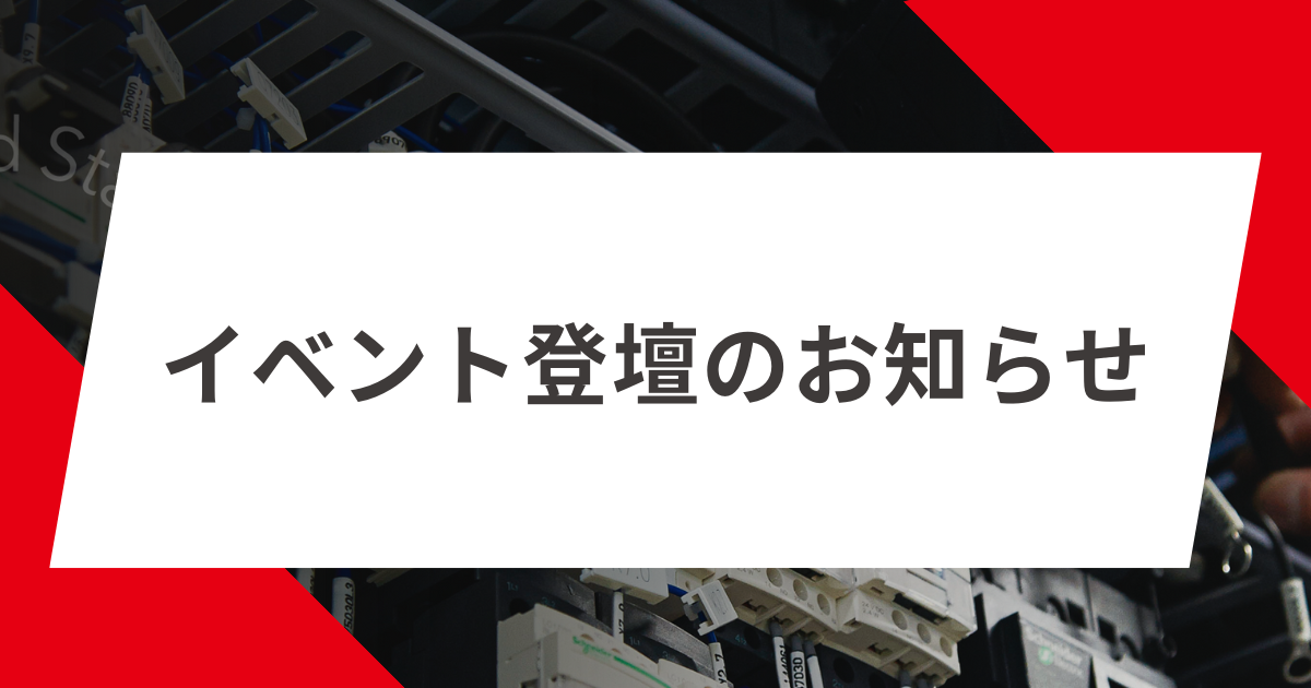 【ご案内】株式会社大塚商会様主催イベント「SOLIDWORKS FES’25 」への登壇