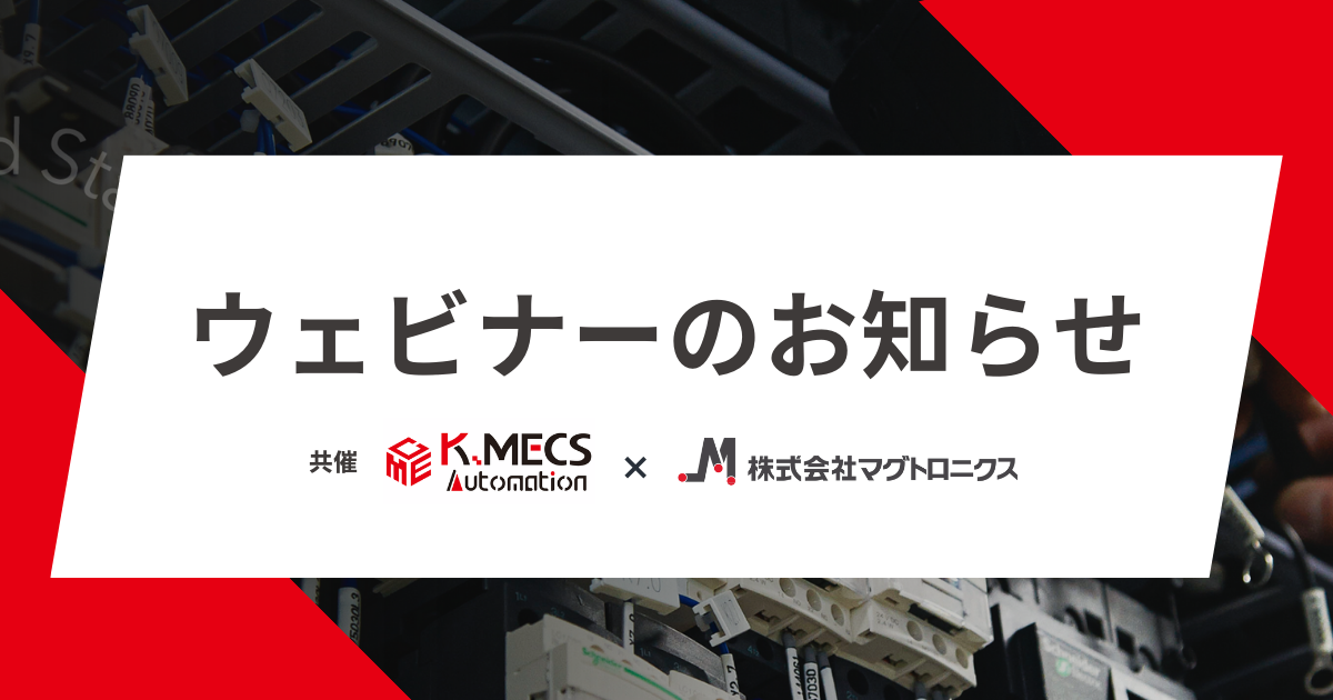 【ご案内】株式会社ケーメックス・オートメーション様による製品セミナーを開催