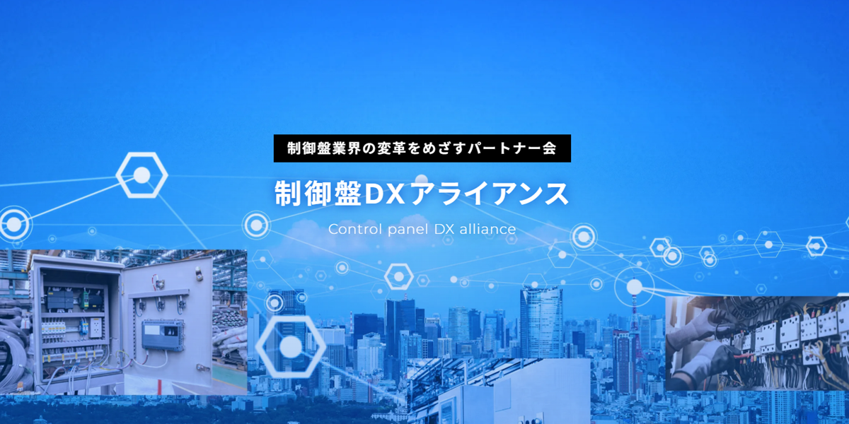 制御盤 DX アライアンスの公式ホームページを公開しました