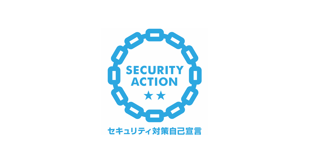「SECURITY ACTION(☆☆二つ星)」を宣言しました