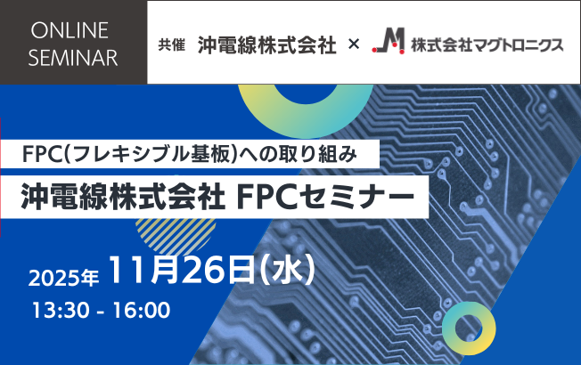 ご案内】沖電線株式会社様によるFPCセミナーを開催｜ニュース｜株式